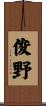 俊野 Scroll
