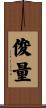 俊量 Scroll