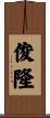 俊隆 Scroll