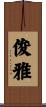 俊雅 Scroll