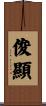 俊顯 Scroll