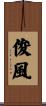 俊風 Scroll
