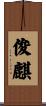 俊麒 Scroll