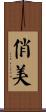俏美 Scroll