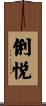 俐悦 Scroll