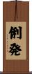 俐発 Scroll