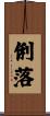 俐落 Scroll