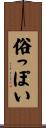 俗っぽい Scroll