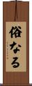 俗なる Scroll