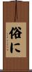 俗に Scroll