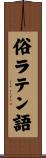 俗ラテン語 Scroll