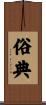 俗典 Scroll