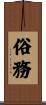 俗務 Scroll