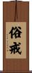俗戒 Scroll