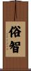 俗智 Scroll