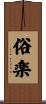 俗楽 Scroll