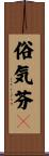俗気芬々 Scroll
