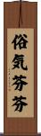 俗気芬芬 Scroll
