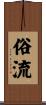 俗流 Scroll