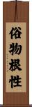 俗物根性 Scroll