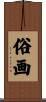 俗画 Scroll