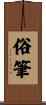 俗筆 Scroll