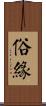 俗緣 Scroll