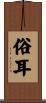 俗耳 Scroll