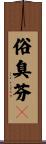 俗臭芬々 Scroll
