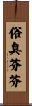 俗臭芬芬 Scroll