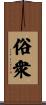 俗衆 Scroll