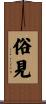 俗見 Scroll