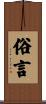 俗言 Scroll