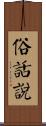 俗話說 Scroll
