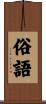 俗語 Scroll