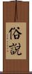 俗說 Scroll