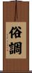 俗調 Scroll