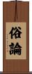 俗論 Scroll
