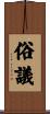 俗議 Scroll