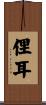 俚耳 Scroll