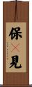 保々見 Scroll