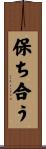 保ち合う Scroll
