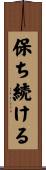 保ち続ける Scroll