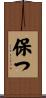 保つ Scroll