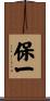 保一 Scroll