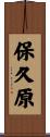 保久原 Scroll