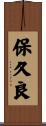 保久良 Scroll