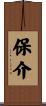 保介 Scroll
