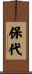 保代 Scroll