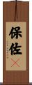 保佐々 Scroll